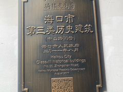 -海口骑楼老街历史文化街区