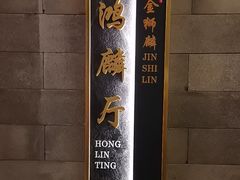 -金狮麟·新豫菜(金码大厦店)