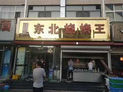 门面-东北烧烤王(阳春里店)