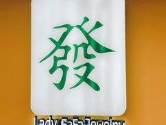 -LADY FAFA(巨鹿路陕西南路路口店)