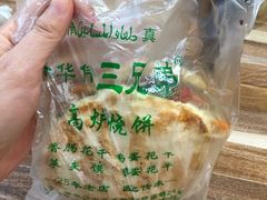 -三兄弟高炉烧饼