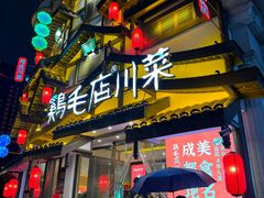 -鸡毛店·川菜(文殊院店)