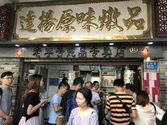 门面-達揚原味燉品(文明路店)