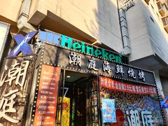 门面-潮庭·大连海鲜·炭火烧烤·扇贝王(大连店)