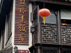门面-双塔老饭店