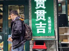 -贯贯吉·清真餐厅(浙江中路店)
