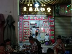 -文昌鸡饭店110号(中山路店)