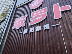 -笨罗卜浏阳菜馆(龙华鹏润达店)