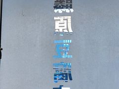 -藤原肠粉店