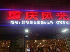 -重庆风光老灶火锅城(同德广场店)