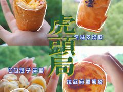 -虎头局·渣打饼行(五一新干线店)