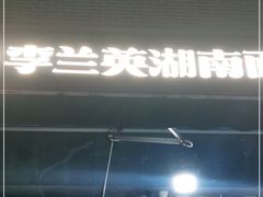 门面-李兰英湖南面馆(护国路店)