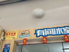 -有间冰室(侨港风情街店)