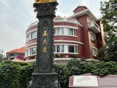 -天津五大道文化旅游区