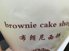 -布朗尼西饼(粮道街店)