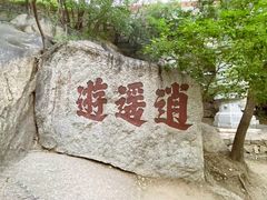 -天津盘山风景名胜区