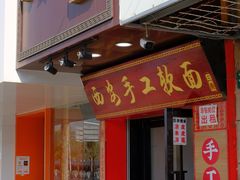 -西安手工软面(浦东南路店)