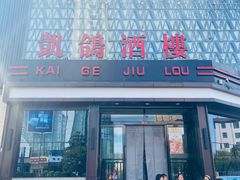 -凯鸽酒楼•雁北民间菜(华北星店)