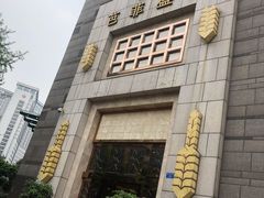 门面-芭菲盛宴·环球美食(袁家岗店)