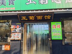-王菊美食街