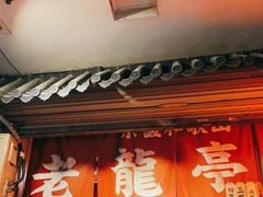 门面-老龙亭拉面店