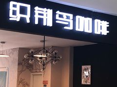 门面-织荆鸟咖啡(首开福茂店)