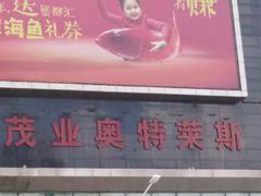 -茂业铁西奥莱店