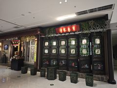 -锦府盐帮·侯宅(五棵松万达店)