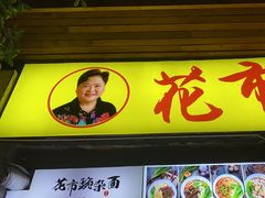 -花市豌杂面(民生路店)