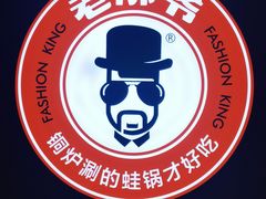 -老佛爷正宗铜炉蛙锅(五道口店)