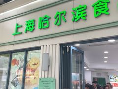 -上海哈尔滨食品厂(淮海中路店)