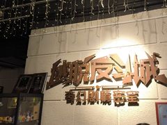 -逃脱反斗城沉浸剧情密室(北京路店)