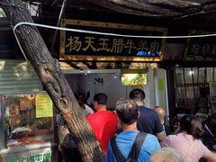 门面-杨天玉腊牛羊肉店