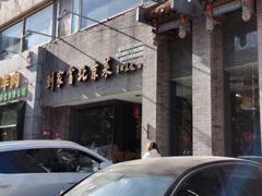 -到家尝北京菜(西坝河店)