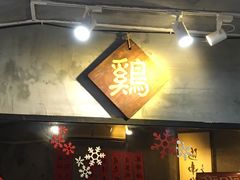 门面-绿柠食堂(北外滩店)