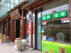 -羊肉街口老银川滩羊涮肉馆