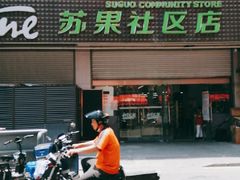 -华润苏果(文昌巷社区店)