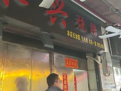 -永兴烧腊