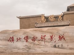 -镇北堡西部影城