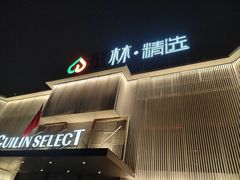 -翠林精选·洗浴·餐饮·住宿(江东大道店)