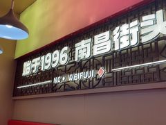 -味福记·南昌小吃世家(印象城店)