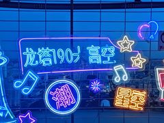 -龙塔