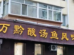 -聚黔堂凯里酸汤鱼美食店