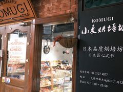 -KOMUGI 小麦家(新地假日广场店)