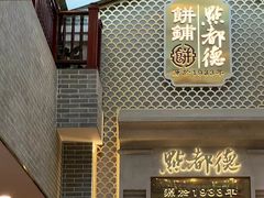 -点都德(北京路贰店)