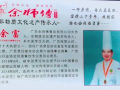 -余师傅鱼生王