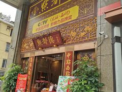 门面-点都德(盘福楼店)