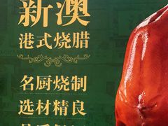 -新澳港式茶餐厅(余姚路店)