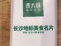 -费大厨辣椒炒肉(万家丽一店)