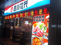 -吉川花开(田林路店)
